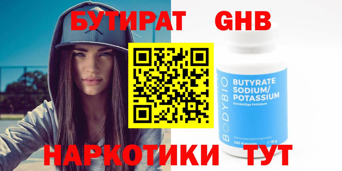 БУТИРАТ оксибутират Чебоксары